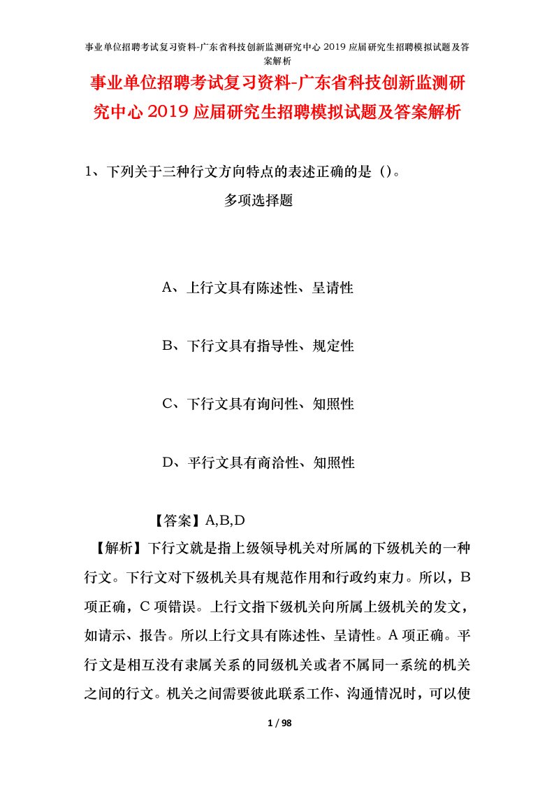 事业单位招聘考试复习资料-广东省科技创新监测研究中心2019应届研究生招聘模拟试题及答案解析