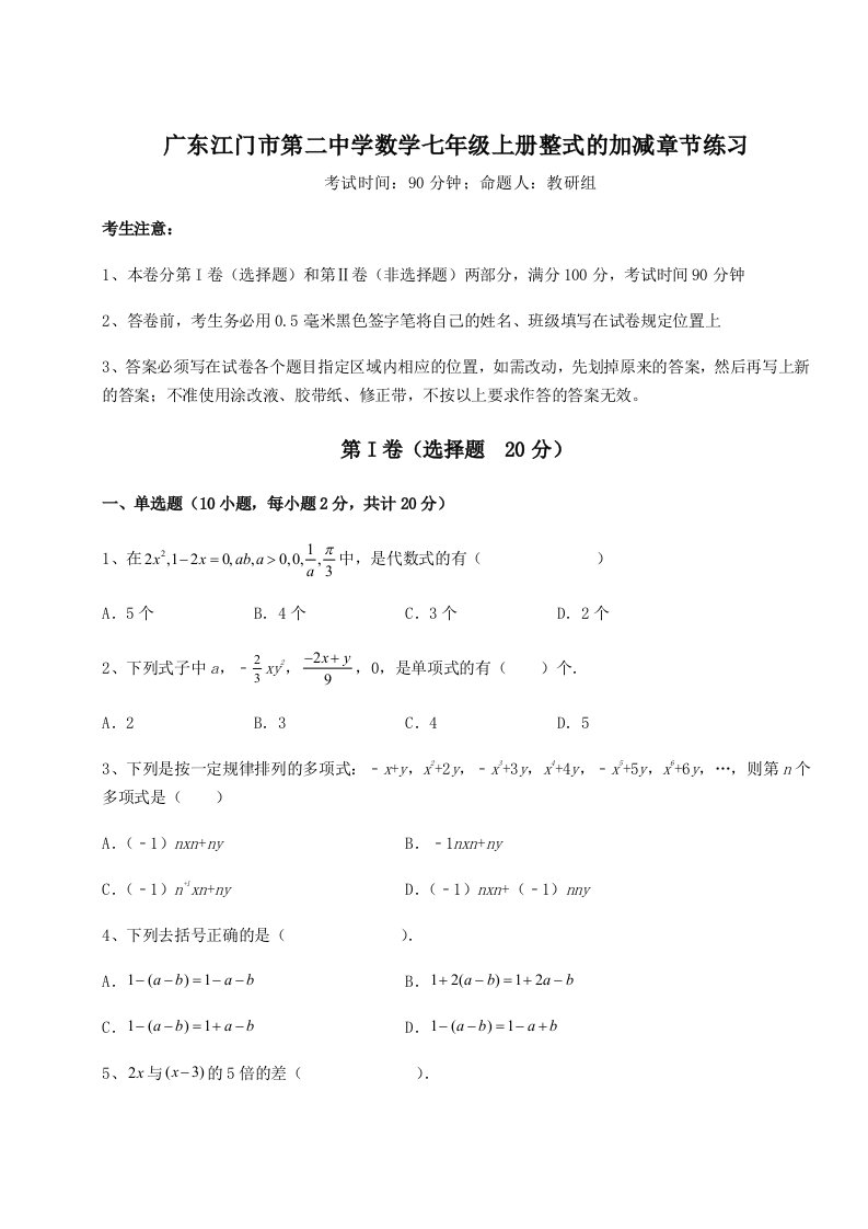 第三次月考滚动检测卷-广东江门市第二中学数学七年级上册整式的加减章节练习试题（详解版）