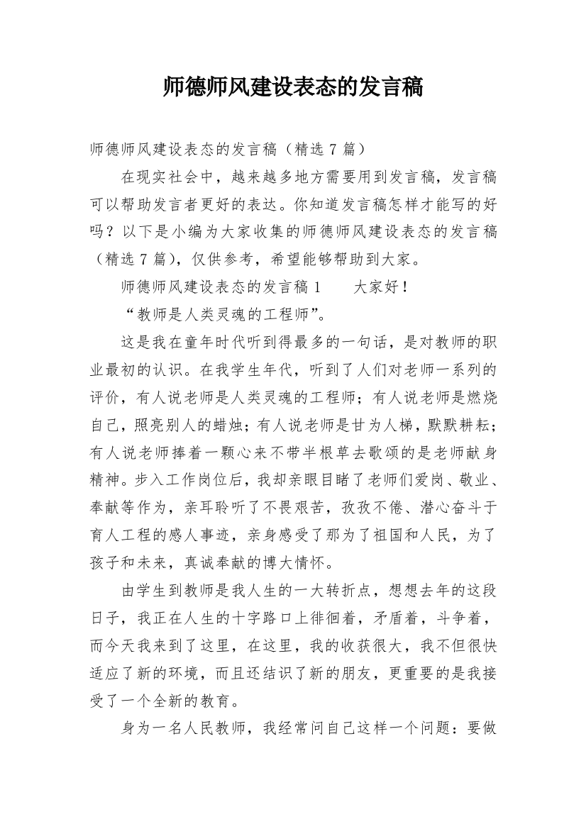 师德师风建设表态的发言稿