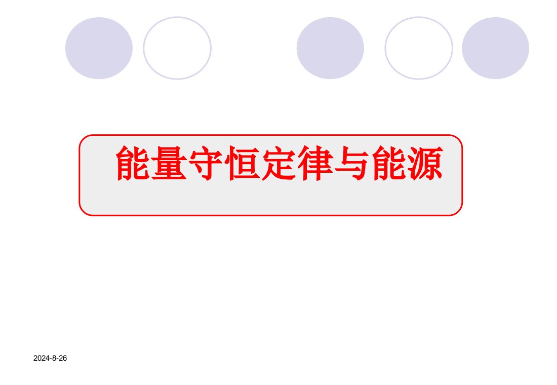 物理能量守恒定律说课稿公开课一等奖课件省赛课获奖课件