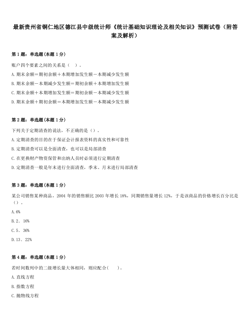 最新贵州省铜仁地区德江县中级统计师《统计基础知识理论及相关知识》预测试卷（附答案及解析）