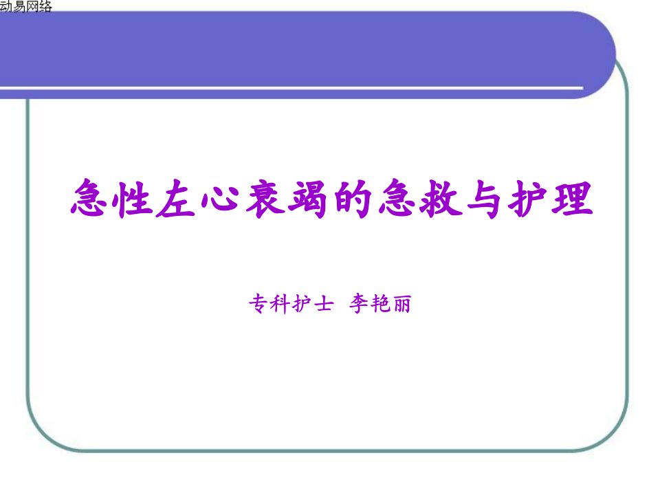 急性左心衰竭的急救与护理讲课用