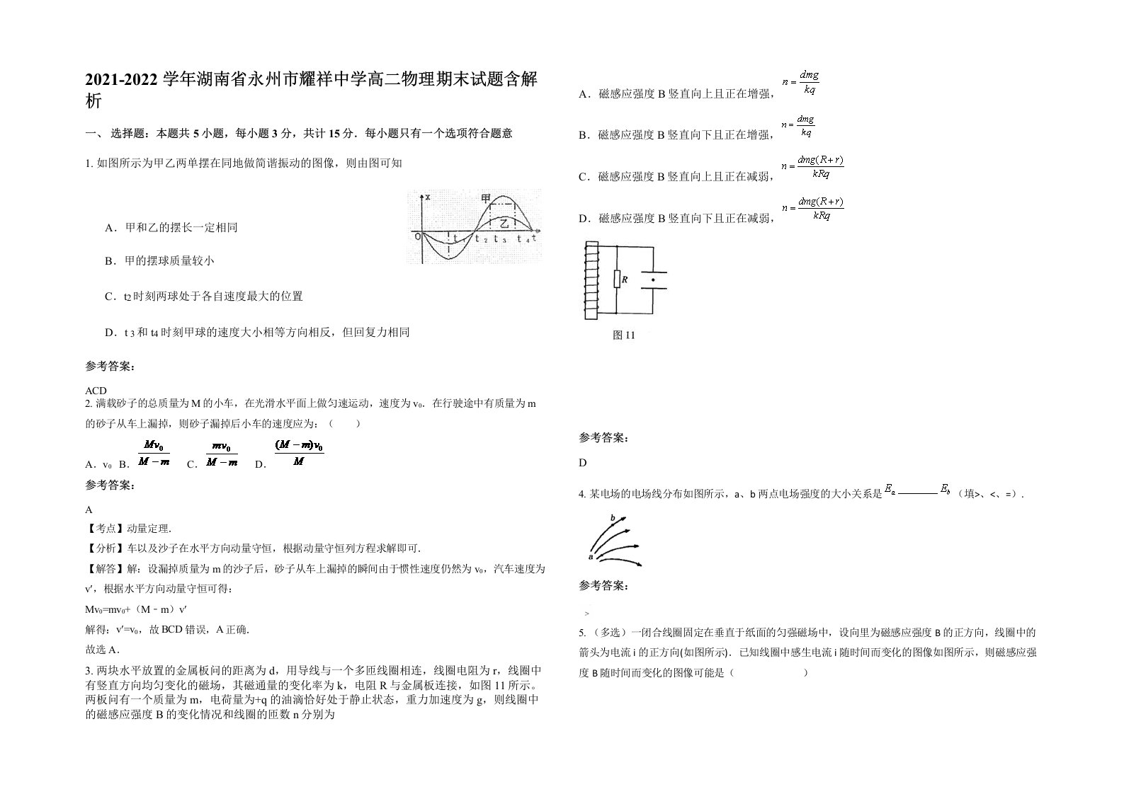 2021-2022学年湖南省永州市耀祥中学高二物理期末试题含解析