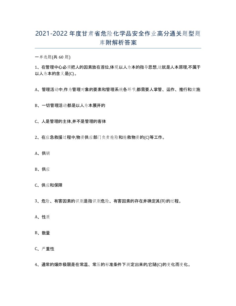 20212022年度甘肃省危险化学品安全作业高分通关题型题库附解析答案