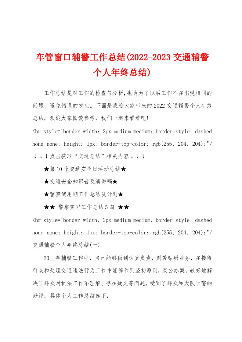 车管窗口辅警工作总结(2022-2023交通辅警个人年终总结)