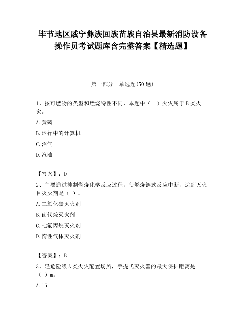 毕节地区威宁彝族回族苗族自治县最新消防设备操作员考试题库含完整答案【精选题】