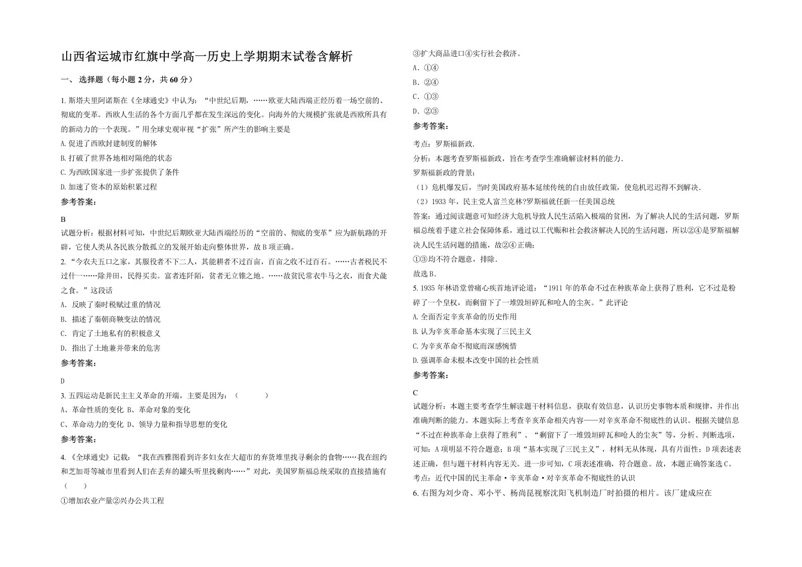 山西省运城市红旗中学高一历史上学期期末试卷含解析