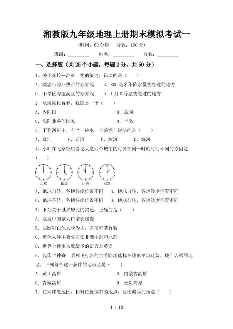 湘教版九年级地理上册期末模拟考试一