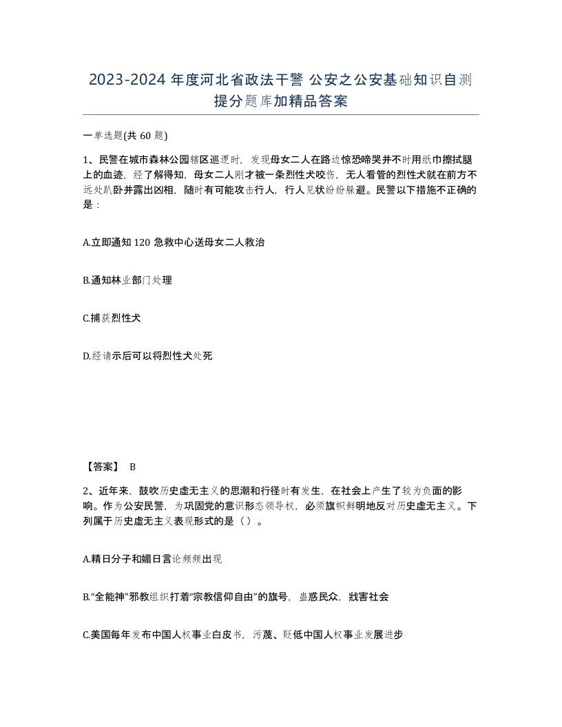 2023-2024年度河北省政法干警公安之公安基础知识自测提分题库加答案