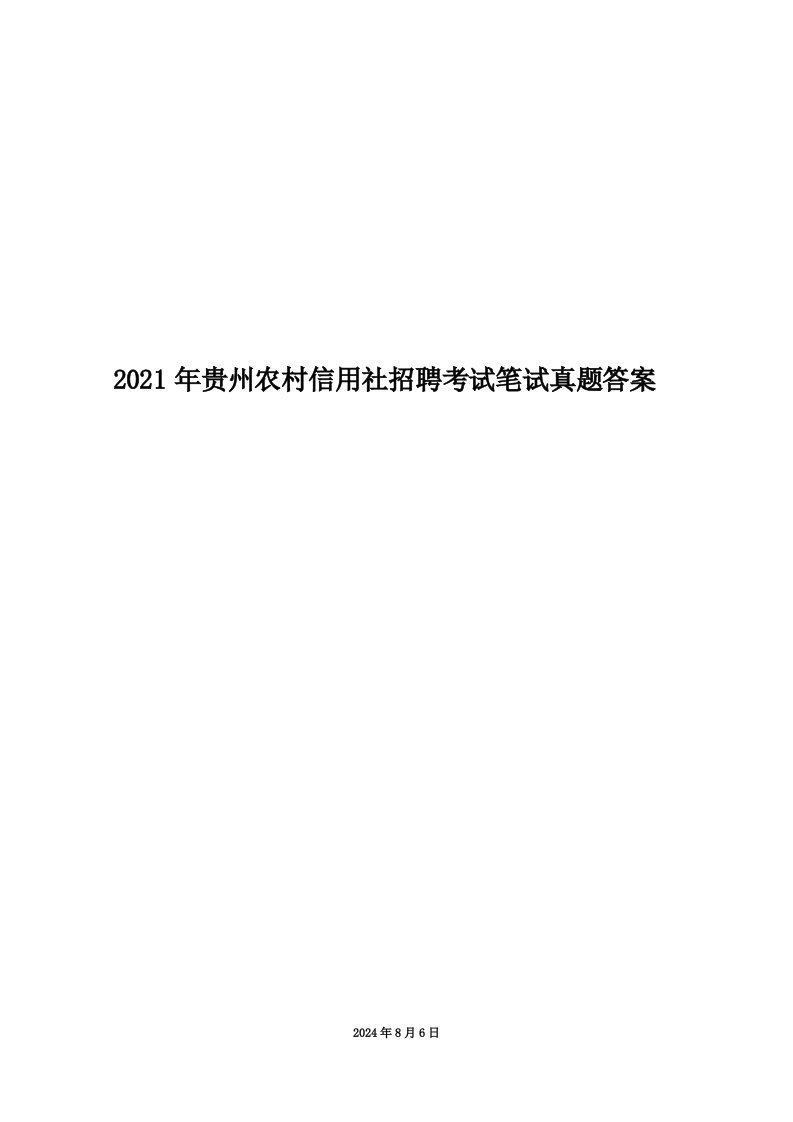 2021年贵州农村信用社招聘考试笔试真题答案