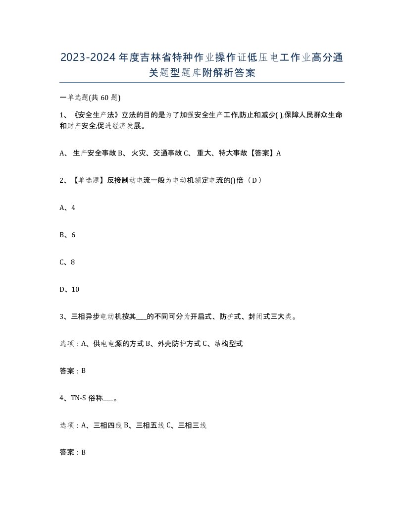 2023-2024年度吉林省特种作业操作证低压电工作业高分通关题型题库附解析答案