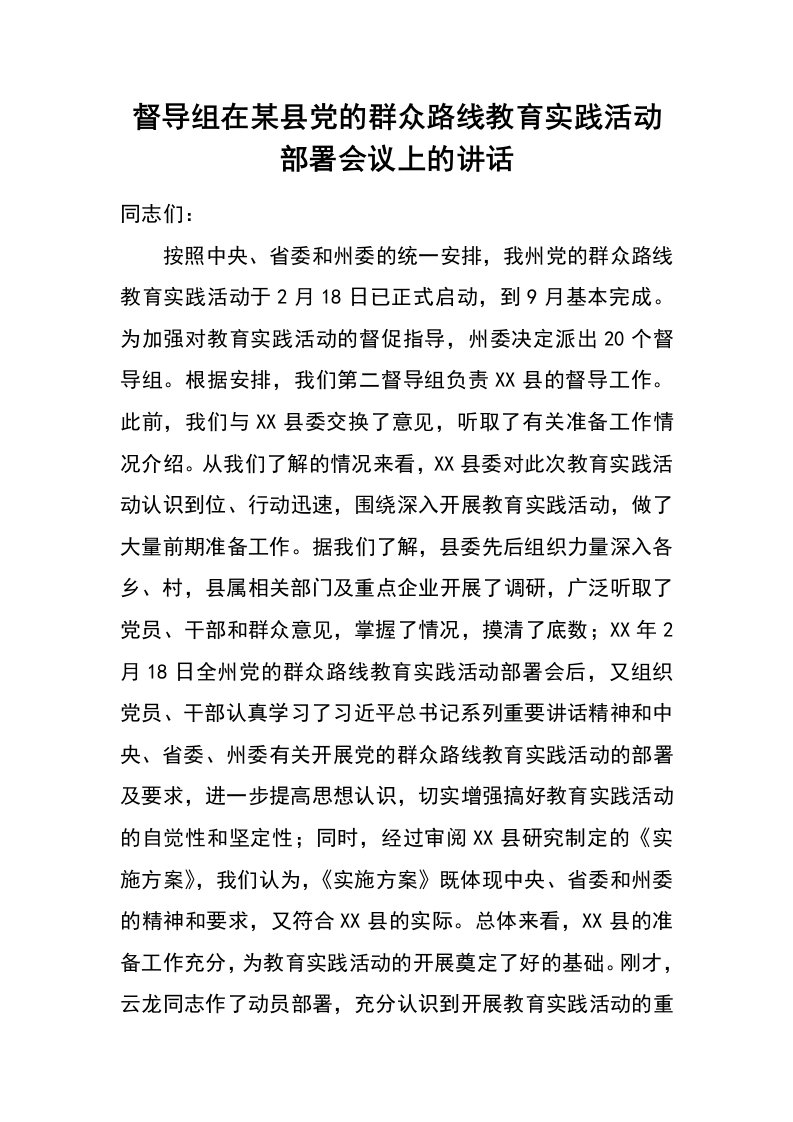 督导组在某县党的群众路线教育实践活动部署会议上的讲话