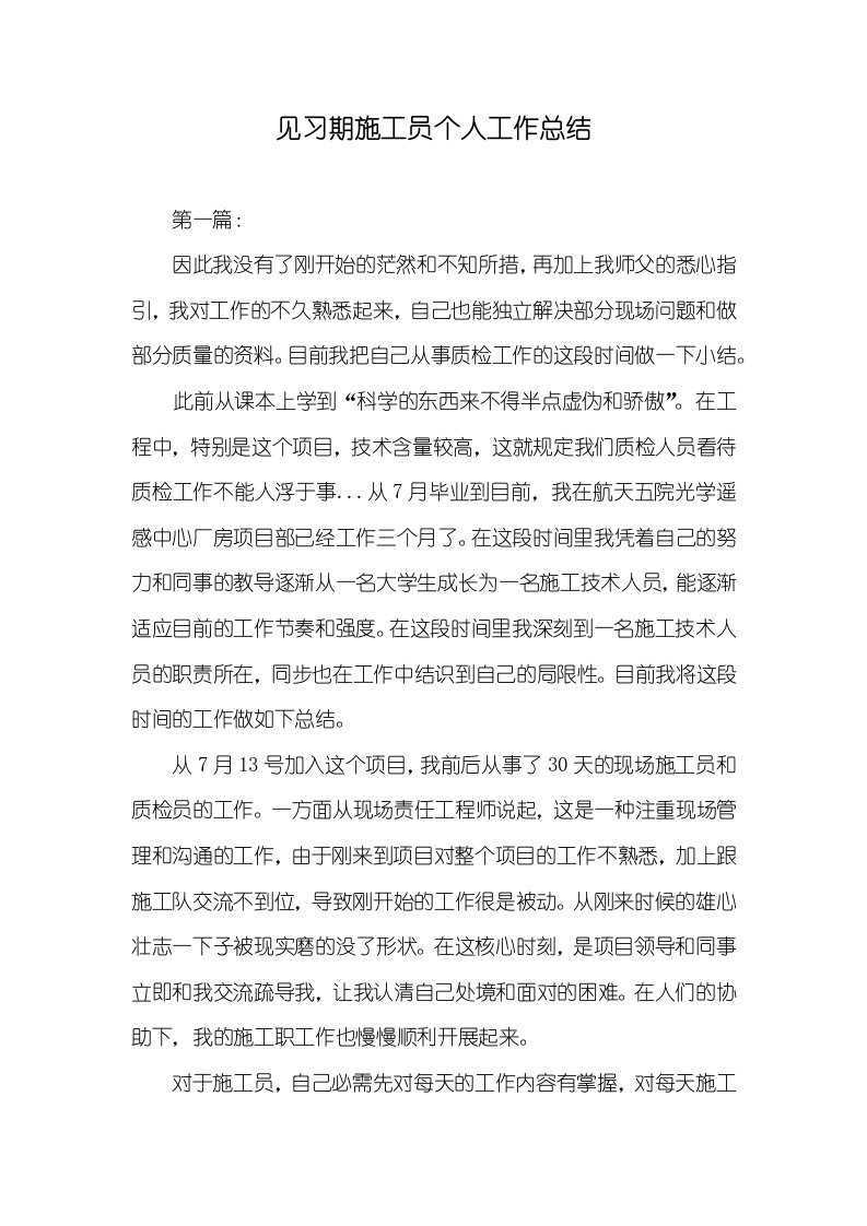 见习期施工员个人工作总结