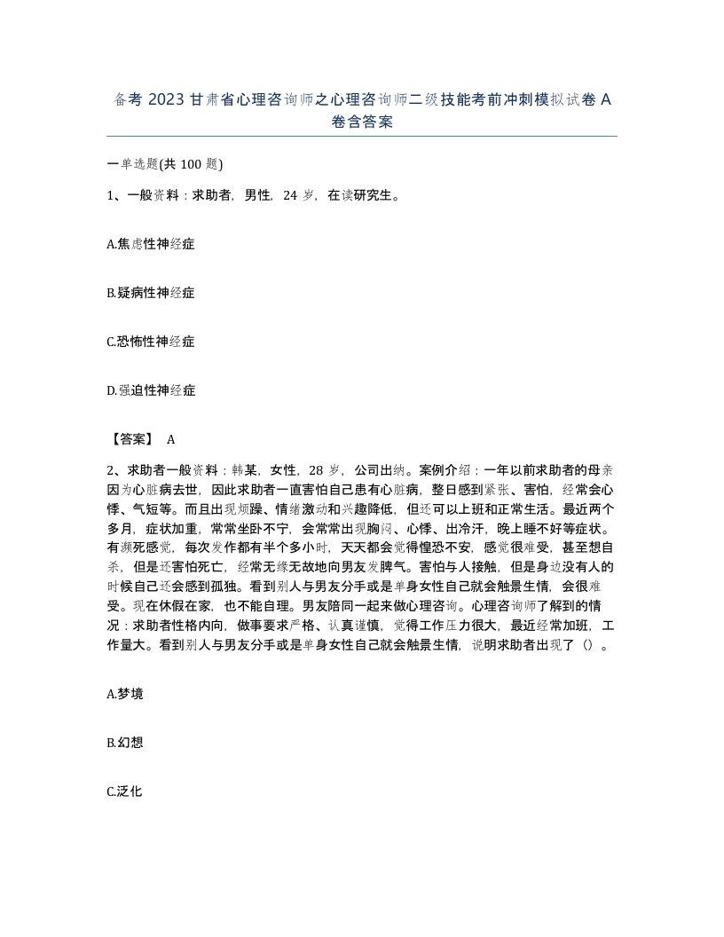 备考2023甘肃省心理咨询师之心理咨询师二级技能考前冲刺模拟试卷A卷含答案