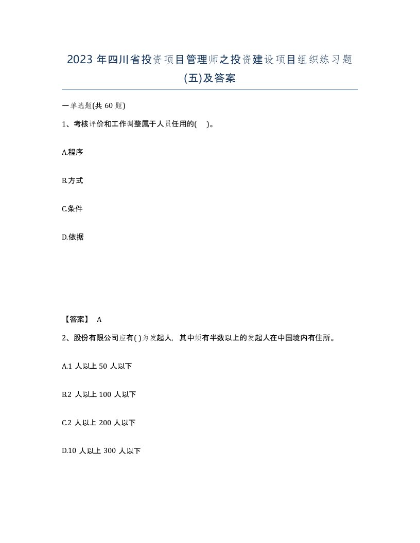 2023年四川省投资项目管理师之投资建设项目组织练习题五及答案