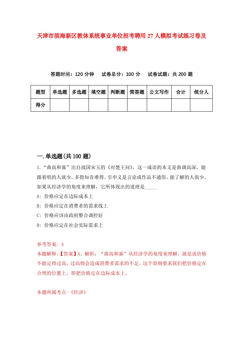 天津市滨海新区教体系统事业单位招考聘用27人模拟考试练习卷及答案第8版