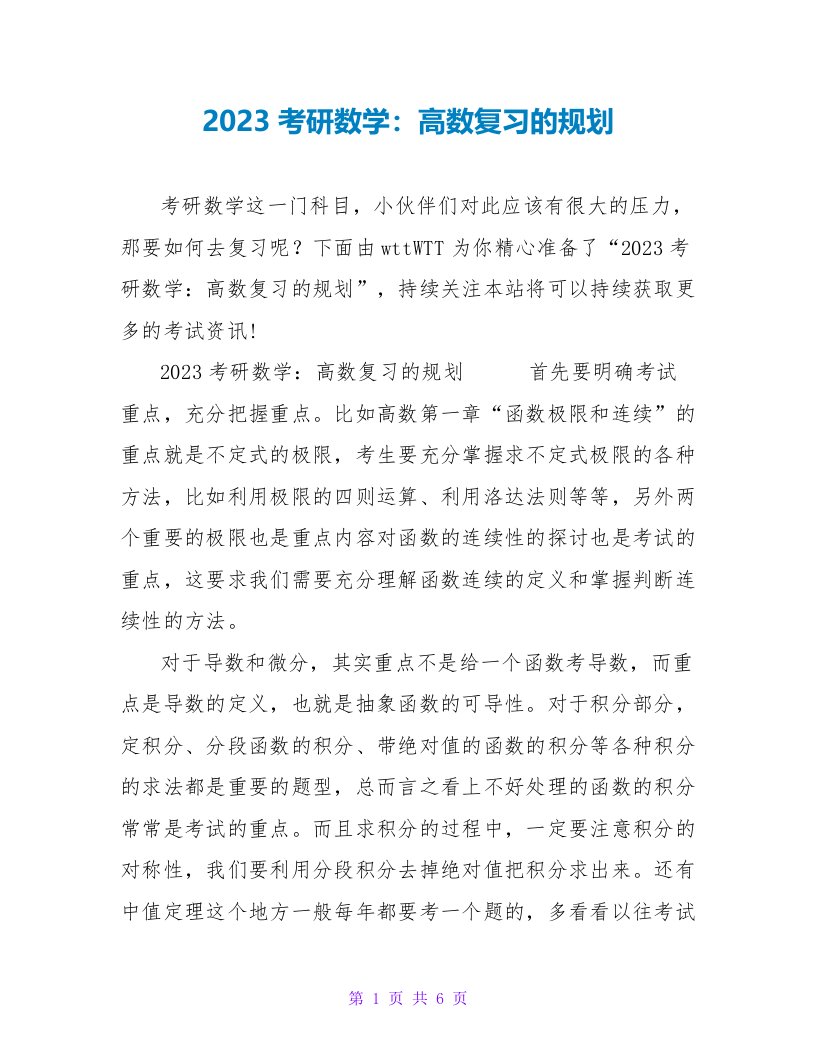 2023考研数学：高数复习的规划