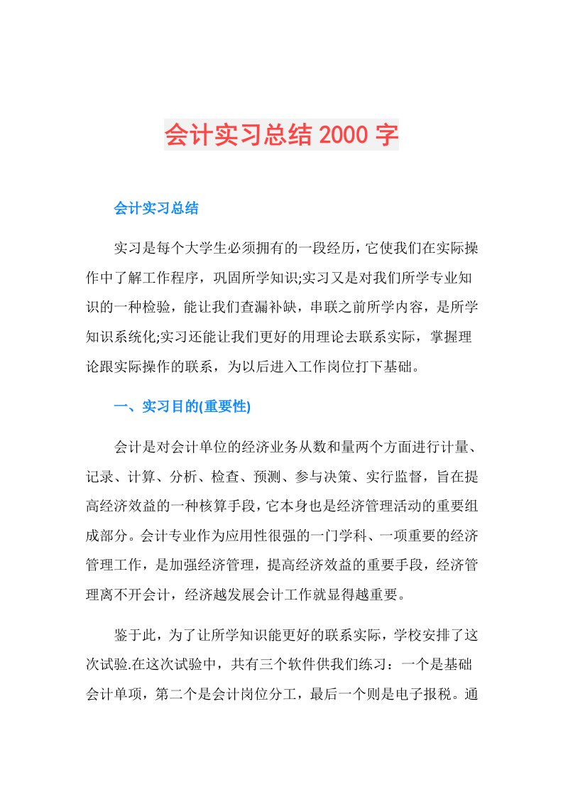 会计实习总结2000字