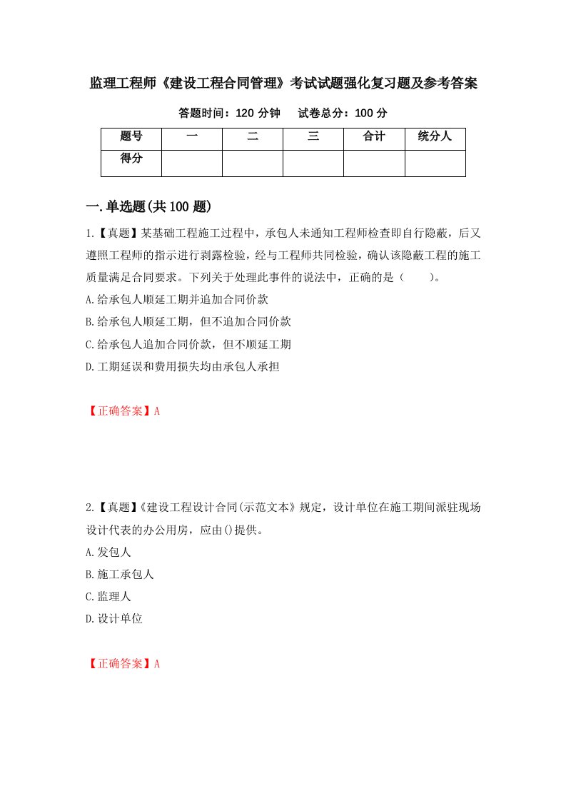 监理工程师建设工程合同管理考试试题强化复习题及参考答案第9期