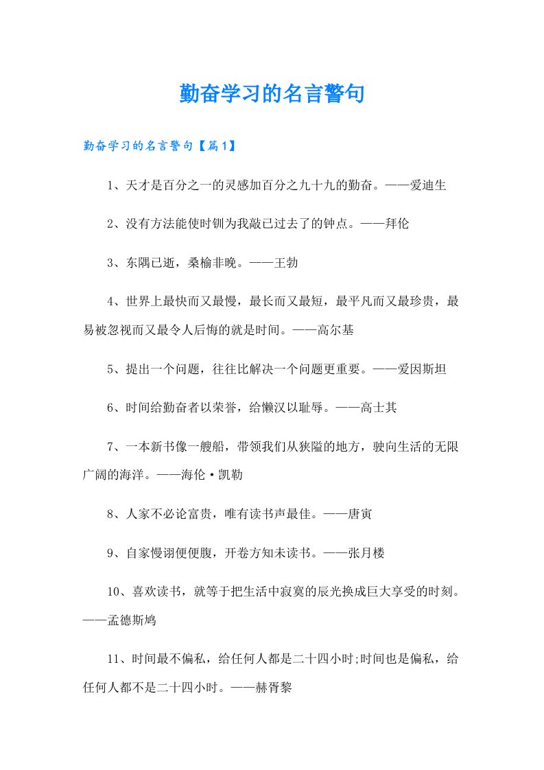 勤奋学习的名言警句