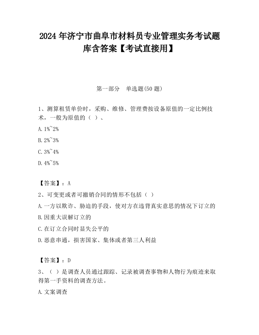 2024年济宁市曲阜市材料员专业管理实务考试题库含答案【考试直接用】