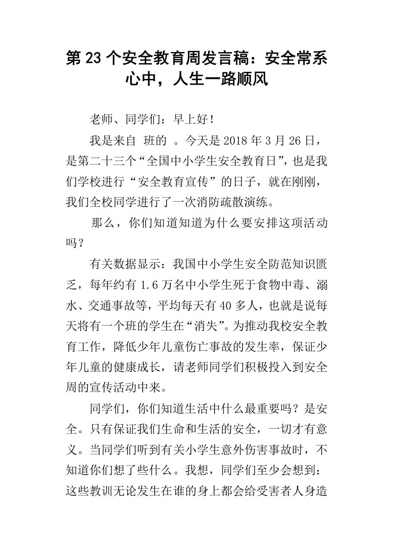 第23个安全教育周发言稿：安全常系心中，人生一路顺风