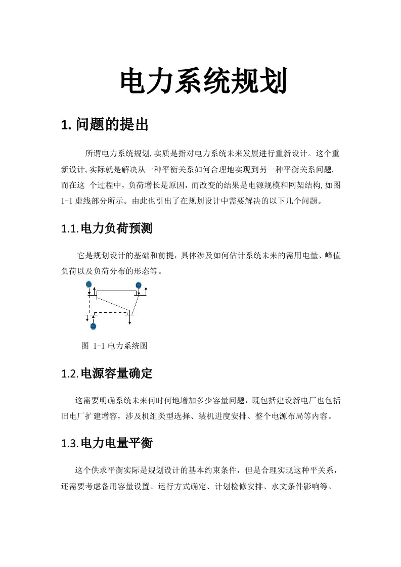 电力行业-电力系统规划