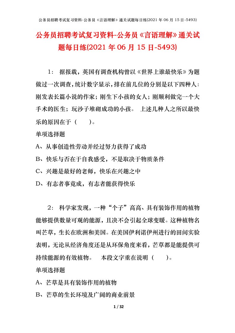 公务员招聘考试复习资料-公务员言语理解通关试题每日练2021年06月15日-5493