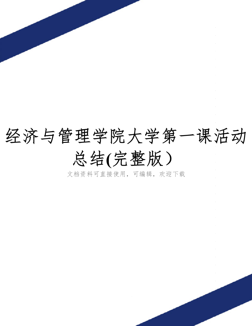 经济与管理学院大学第一课活动总结(完整版)