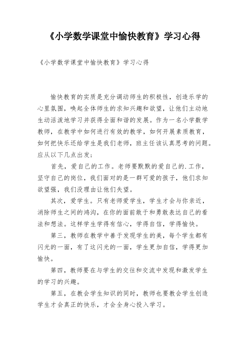 《小学数学课堂中愉快教育》学习心得