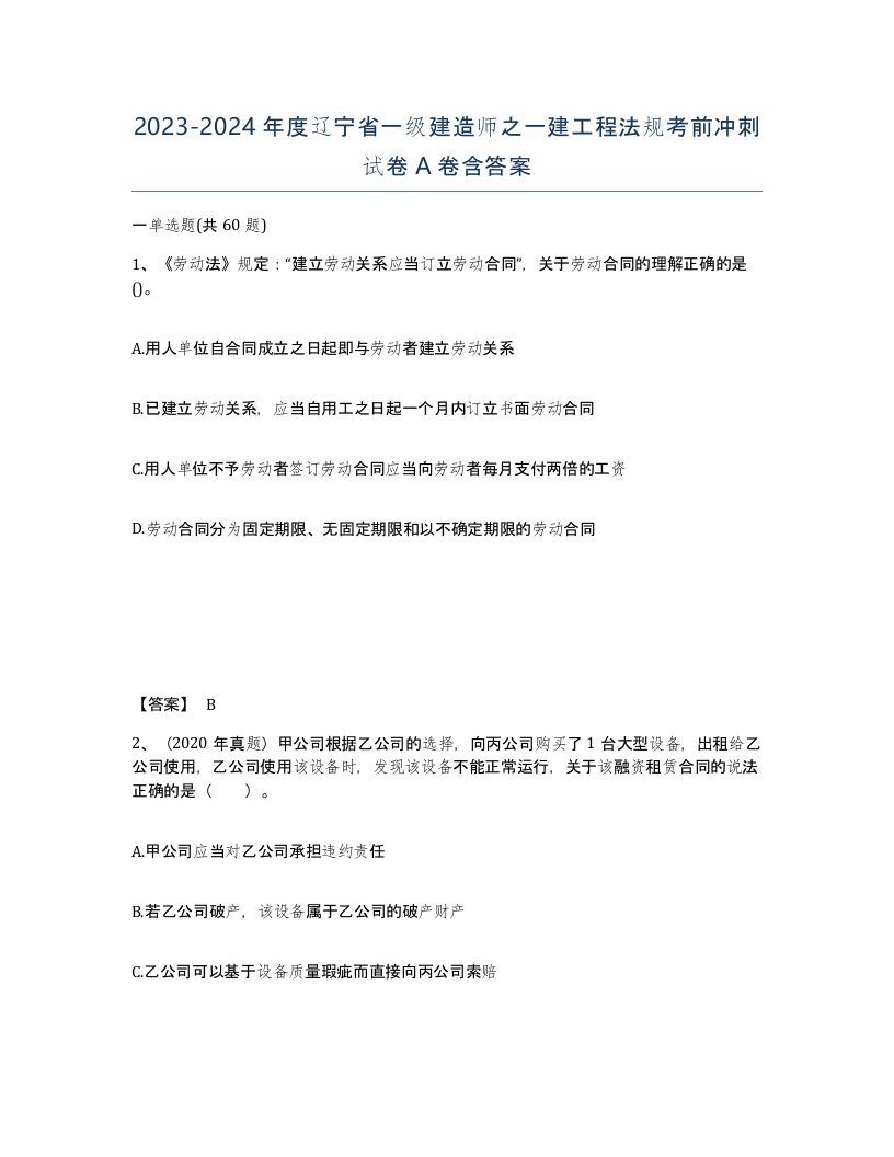 2023-2024年度辽宁省一级建造师之一建工程法规考前冲刺试卷A卷含答案