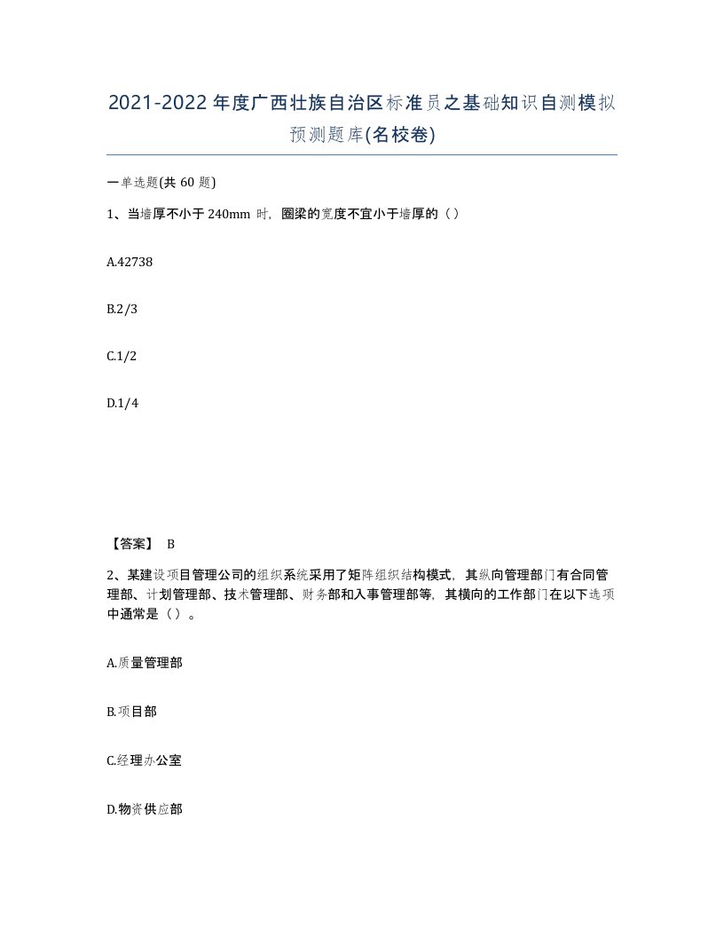 2021-2022年度广西壮族自治区标准员之基础知识自测模拟预测题库名校卷