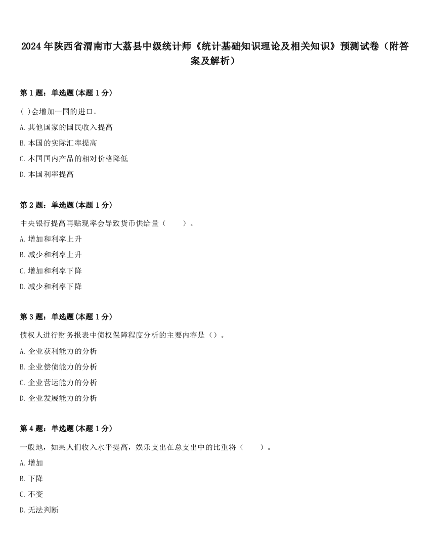 2024年陕西省渭南市大荔县中级统计师《统计基础知识理论及相关知识》预测试卷（附答案及解析）