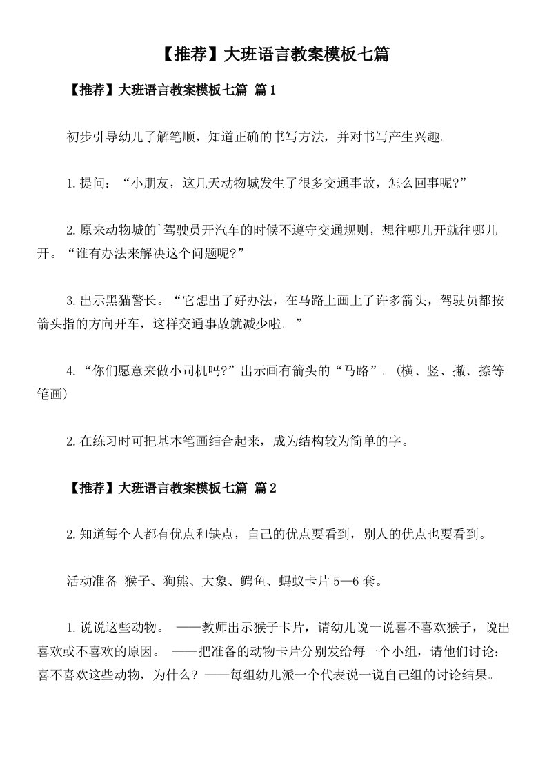 【推荐】大班语言教案模板七篇