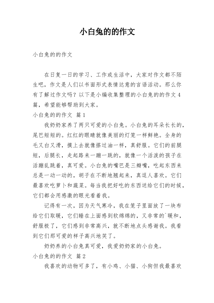 小白兔的的作文编辑精选