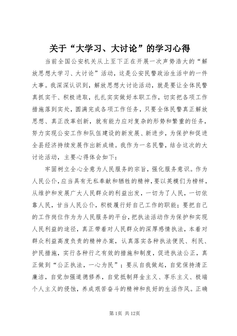 3关于“大学习、大讨论”的学习心得