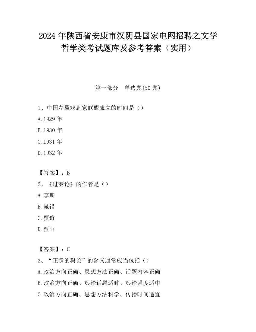 2024年陕西省安康市汉阴县国家电网招聘之文学哲学类考试题库及参考答案（实用）