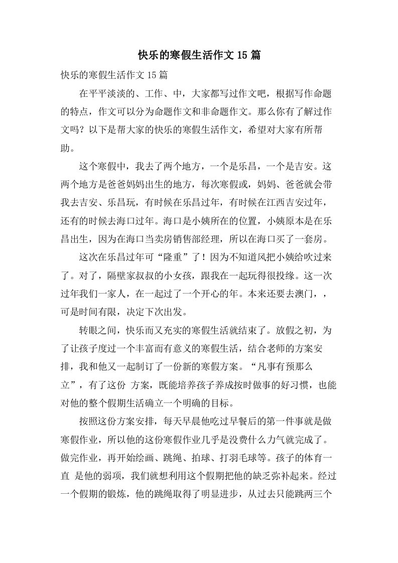 快乐的寒假生活作文15篇