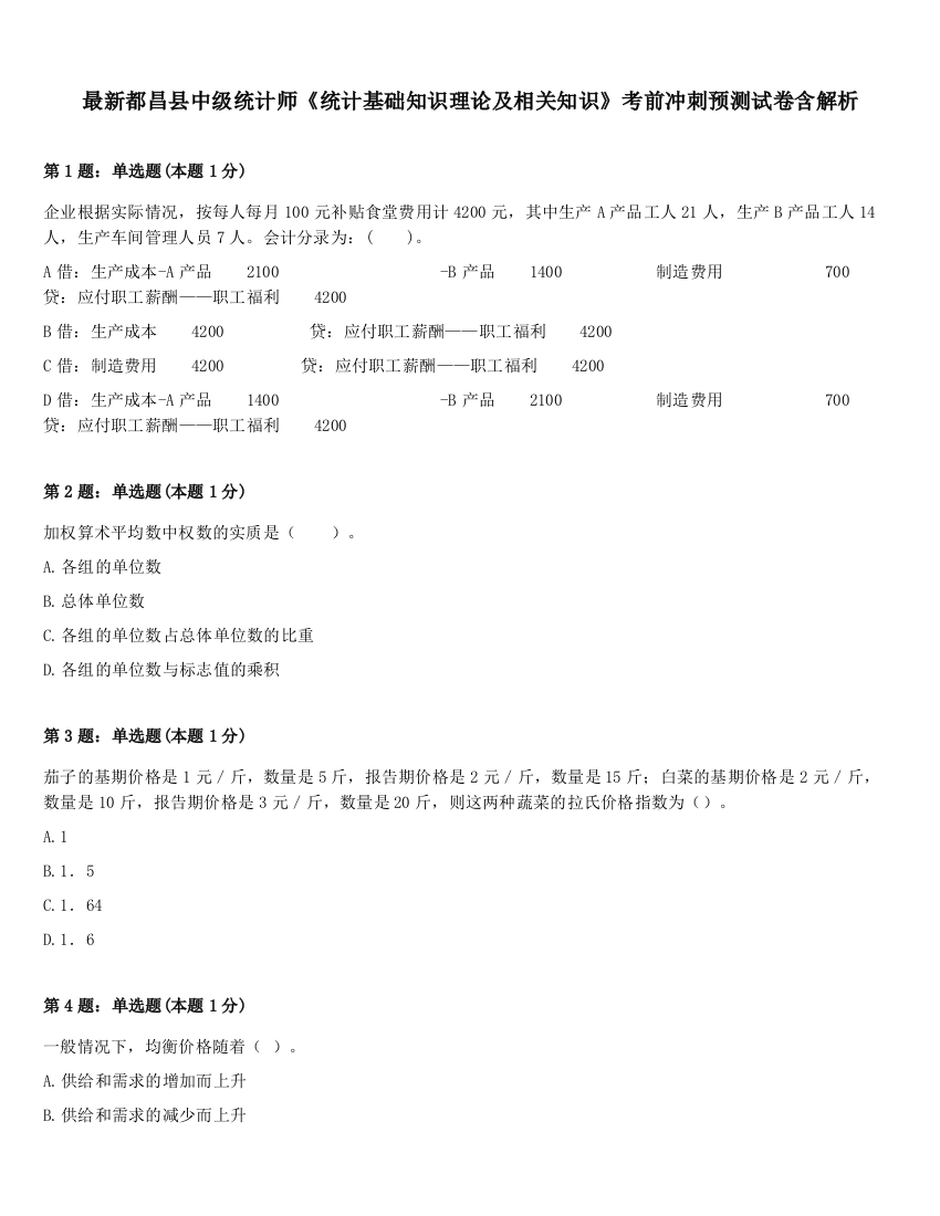 最新都昌县中级统计师《统计基础知识理论及相关知识》考前冲刺预测试卷含解析