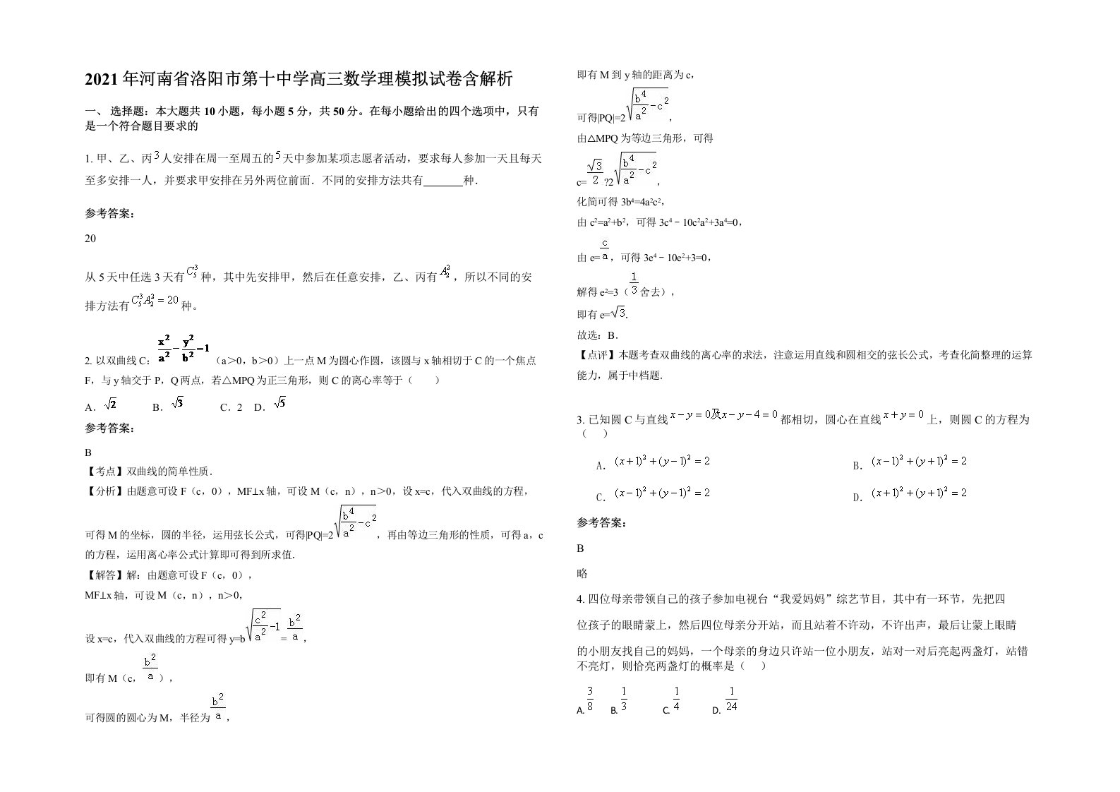 2021年河南省洛阳市第十中学高三数学理模拟试卷含解析