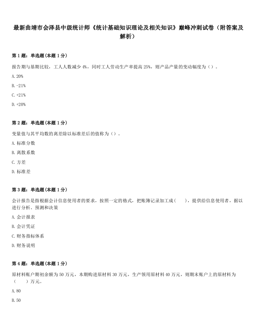 最新曲靖市会泽县中级统计师《统计基础知识理论及相关知识》巅峰冲刺试卷（附答案及解析）