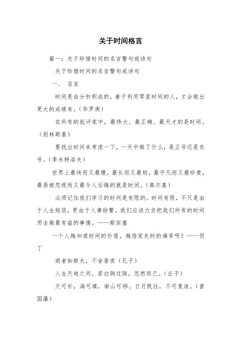 关于时间格言