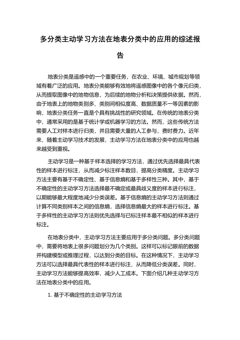 多分类主动学习方法在地表分类中的应用的综述报告