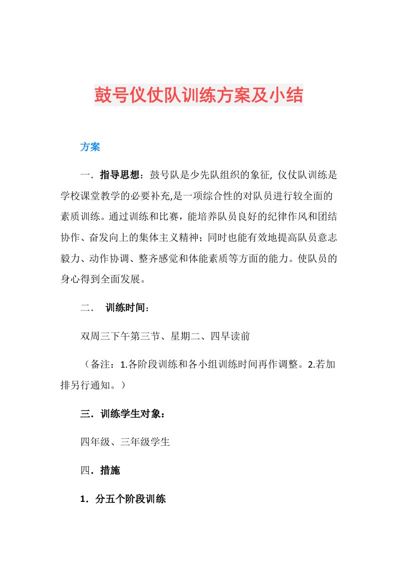 鼓号仪仗队训练方案及小结