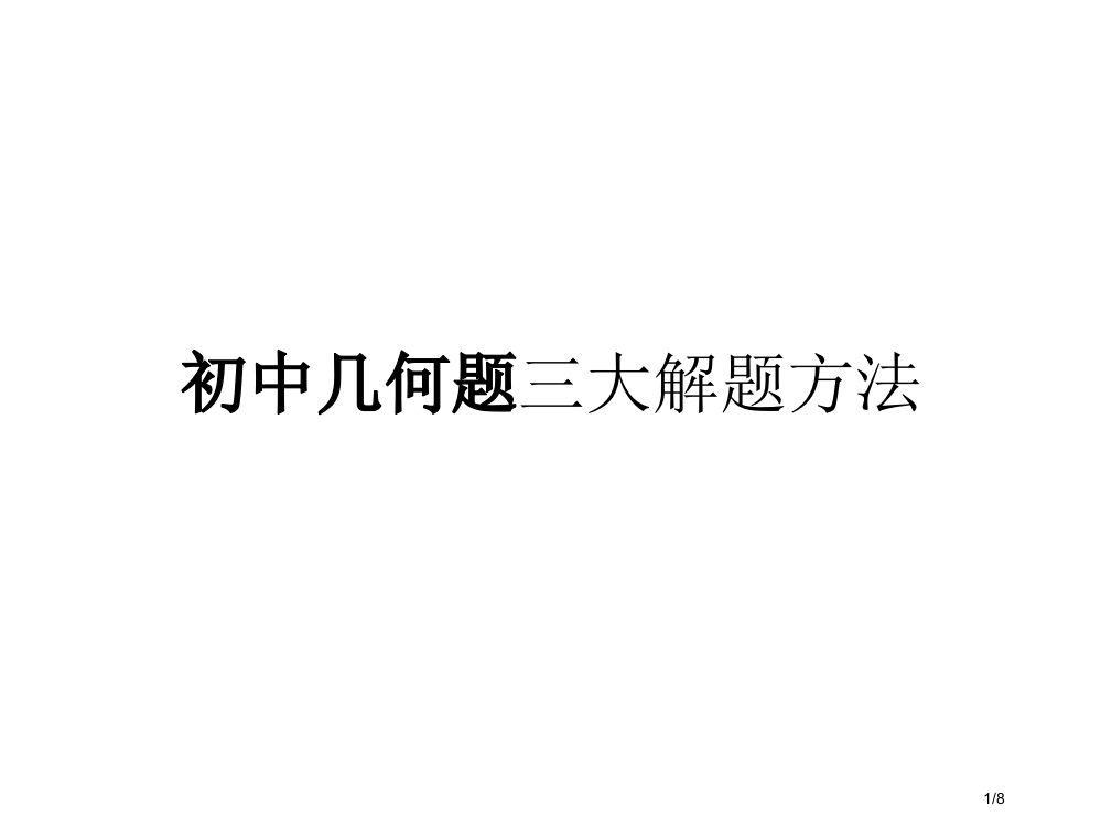 初中几何题三大解题方法省公开课一等奖全国示范课微课金奖PPT课件