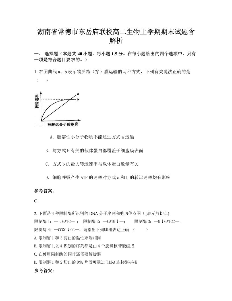 湖南省常德市东岳庙联校高二生物上学期期末试题含解析