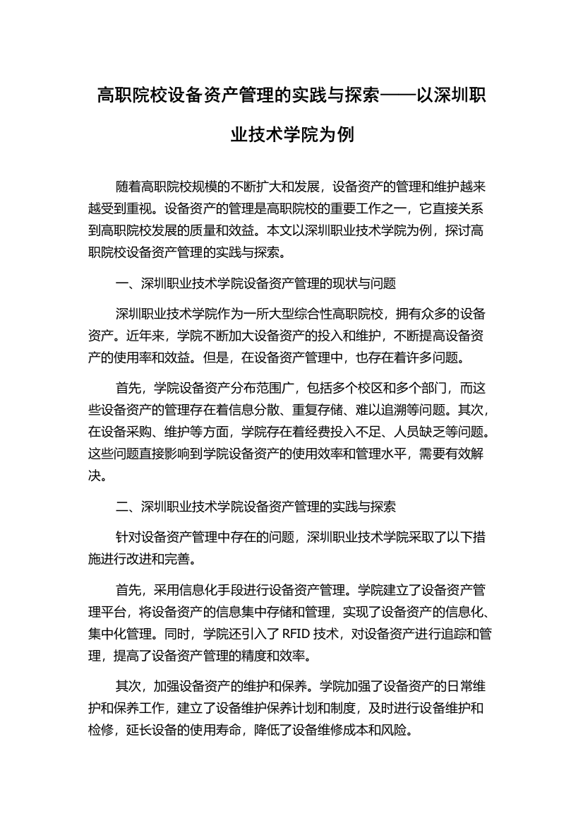 高职院校设备资产管理的实践与探索——以深圳职业技术学院为例