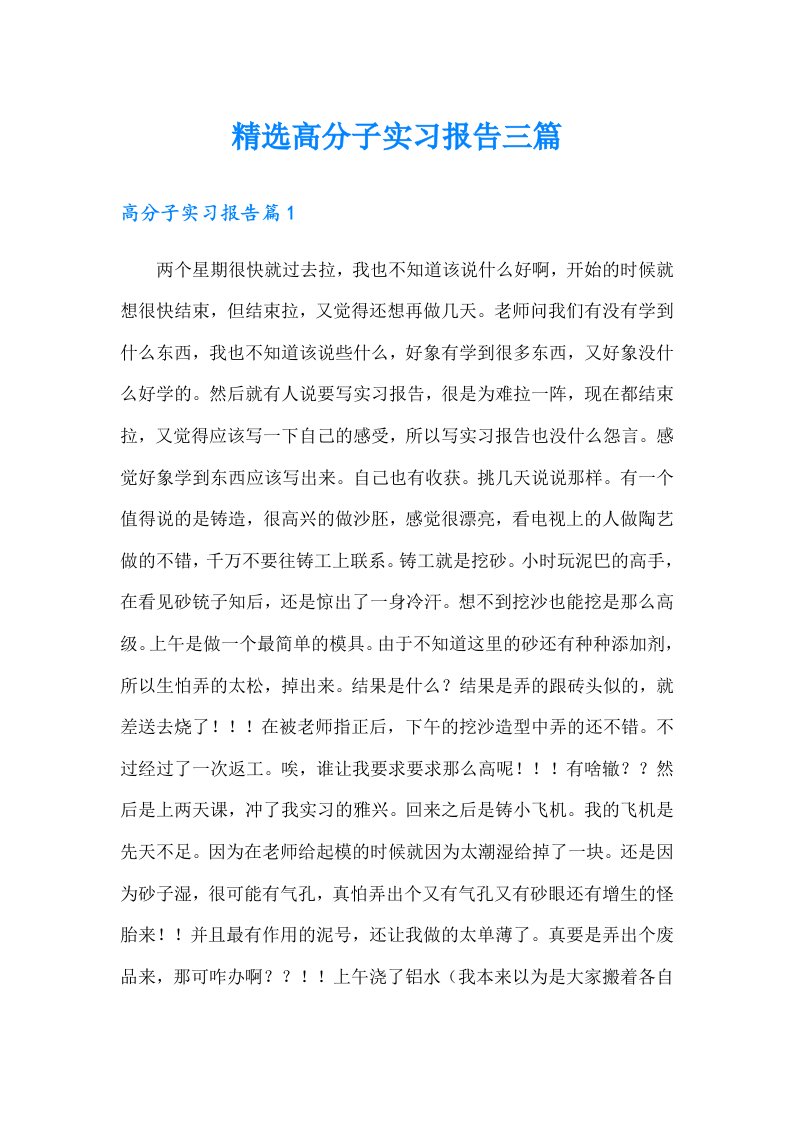 精选高分子实习报告三篇