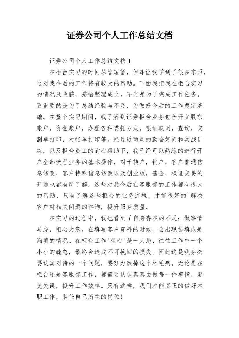 证券公司个人工作总结文档