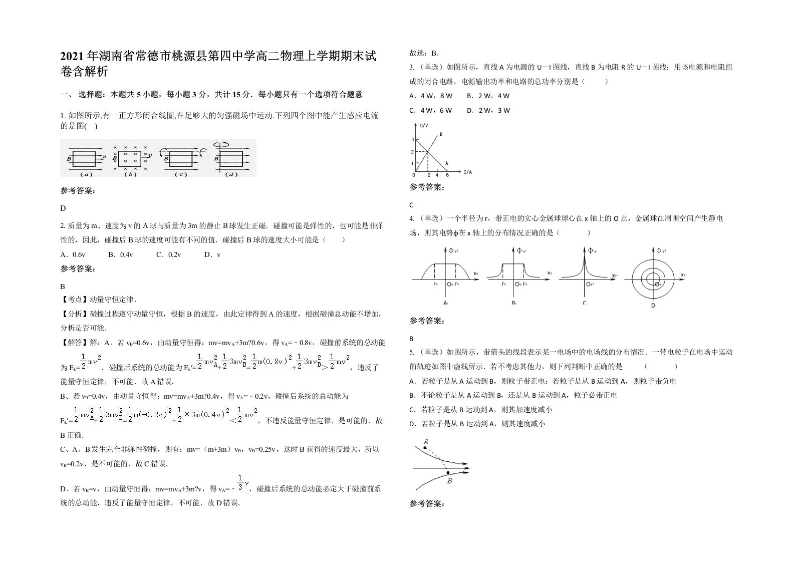 2021年湖南省常德市桃源县第四中学高二物理上学期期末试卷含解析